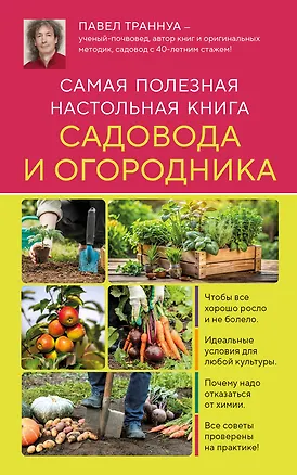 Книга Самая полезная настольная книга садовода и огородника (новое оформление) (Павел Траннуа)