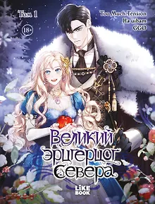 Великий эрцгерцог севера. Том 1 (Northern Grand Duke). Манхва
