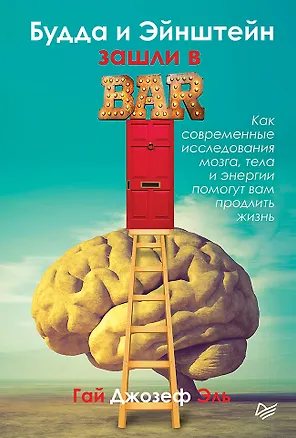 Книга Будда и Эйнштейн зашли в бар. Как современные исследования мозга, тела и энергии помогут вам продлить жизнь (Гай Джозеф Эль)