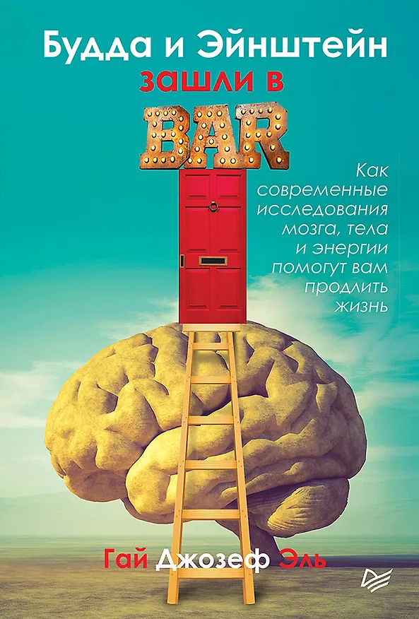 Книга Будда и Эйнштейн зашли в бар. Как современные исследования мозга, тела и энергии помогут вам продлить жизнь (Гай Джозеф Эль) — 1