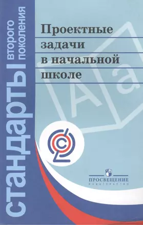 Проектные задачи в начальной школе. Пособие для учителя. 3-е издание — 2388768 — 1