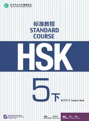 HSK Standard Course 5B Teachers Book — 3003935 — 1