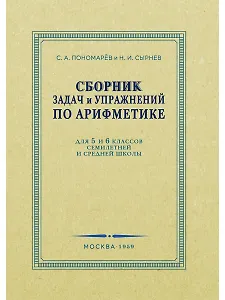 Сборник задач и упражнений по арифметике для 5-6 классов. 1959 год