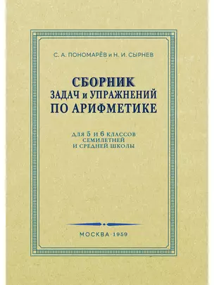 Сборник задач и упражнений по арифметике для 5-6 классов. 1959 год — 3024076 — 1