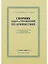 Сборник задач и упражнений по арифметике для 5-6 классов. 1959 год — 3024076 — 1