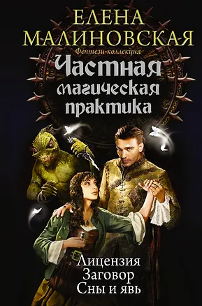 Книга Частная магическая практика (Елена Малиновская)