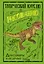 Творческий курс по рисованию. Динозавры и их друзья — 3004044 — 1