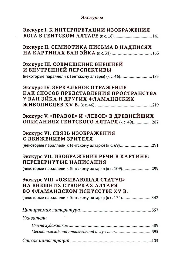 Книга Гентский алтарь Яна ван Эйка: Композиция произведения. Божественная и человеческая перспектива (Борис Успенский) — 4