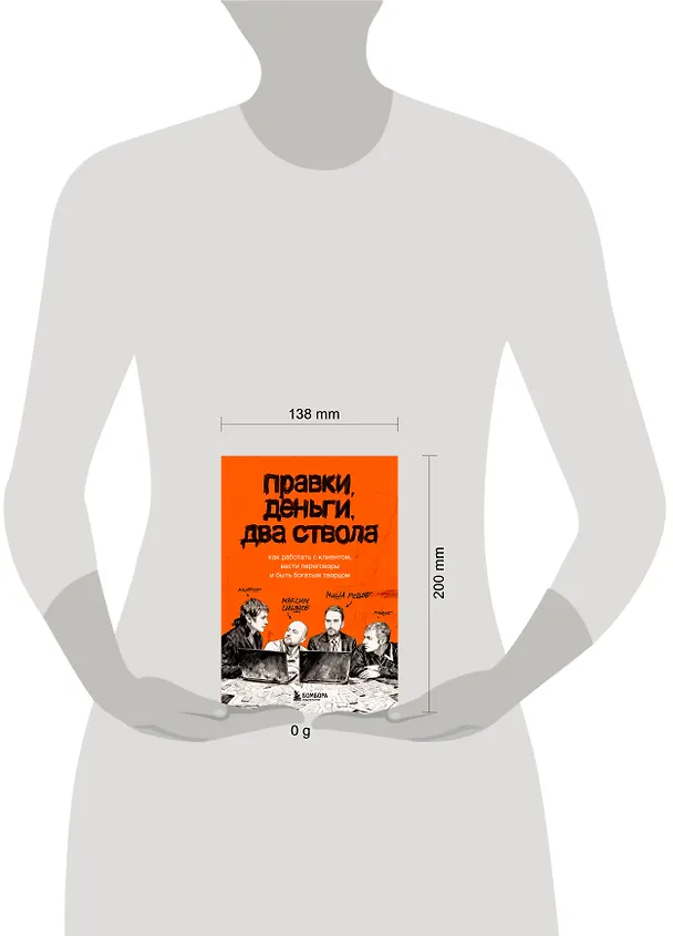 Книга Правки, деньги, два ствола. Как работать с клиентом, вести переговоры и быть богатым творцом (Максим Ильяхов, Михаил Розов) — 12