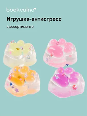 Маленькая лапка антистресс в асс-те 3078030