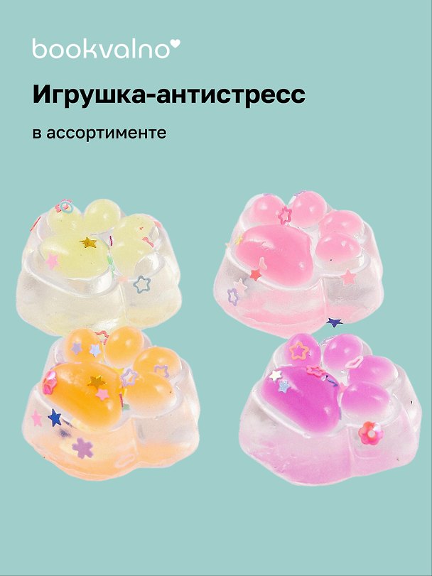 Игрушка-антистресс «Лапка», в ассортименте, Bookvalno 3078030 — 1
