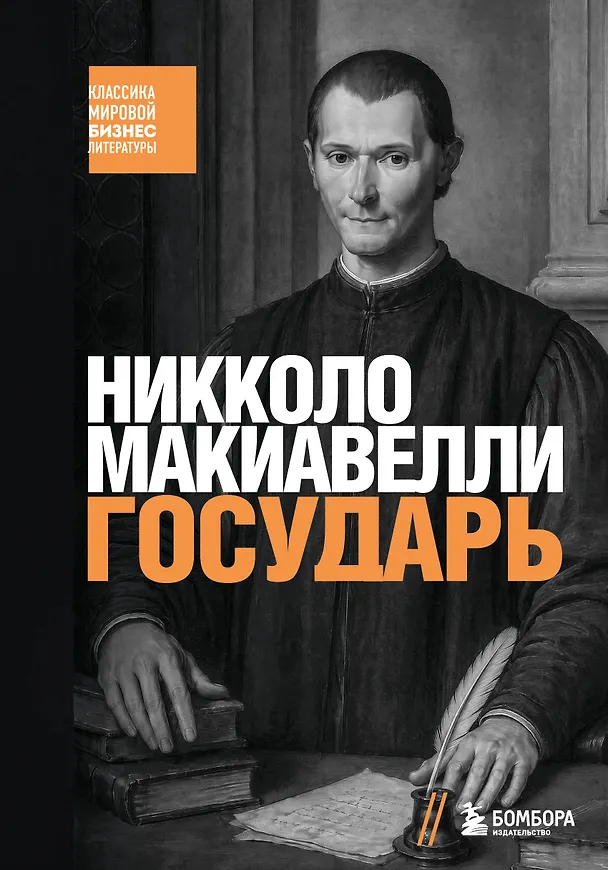 Книга Государь (Никколо Макиавелли) — 1