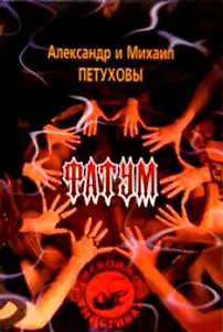 Фатум (м) (Мужской клуб Мистика). Петухов А. (Клуб 36,6)