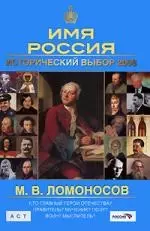 М.В.Ломоносов: Имя Россия. Исторический выбор 2008 — 2181130 — 1