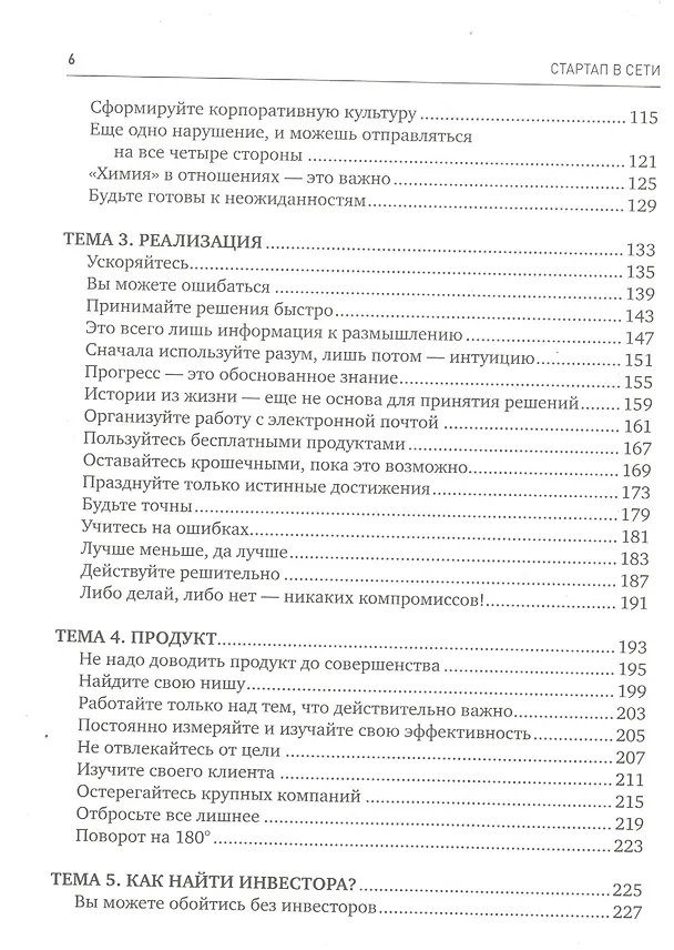 Книга Стартап в сети: Мастер-классы успешных предпринимателей / 2-е изд. (Дэвид Коэн) — 3