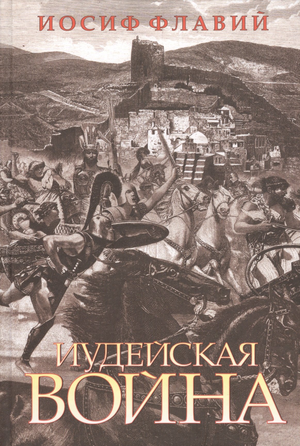 

Иудейская война