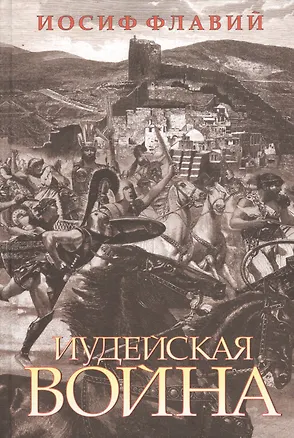 Книга Иудейская война (Иосиф Флавий)