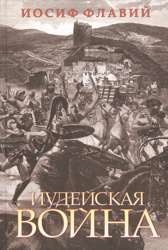 Книга Иудейская война (Иосиф Флавий) — 1