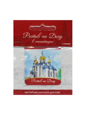 Магнитная закладка Ростов (Храм военвед) 2507852