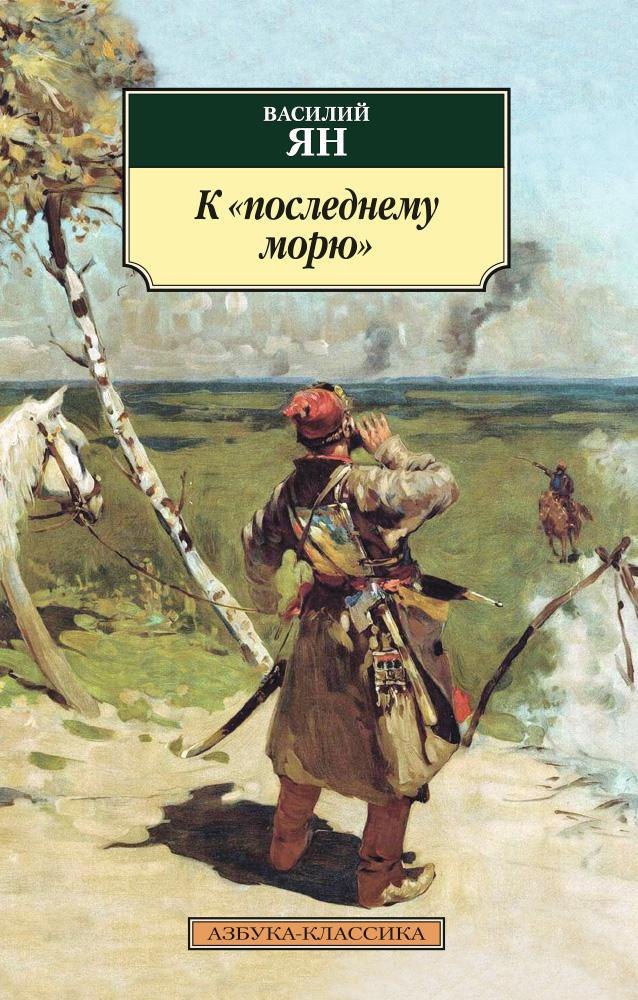 

К последнему морю