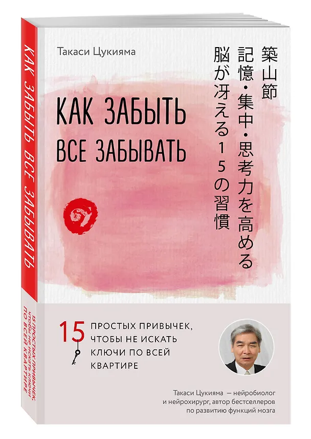 Книга Как забыть все забывать. 15 простых привычек, чтобы не искать ключи по всей квартире (Такаси Цукияма) — 4