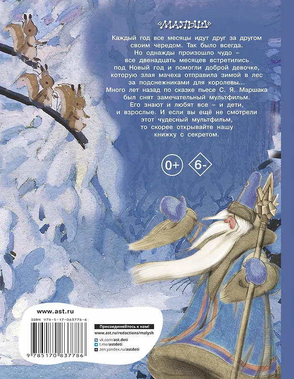 Книга Двенадцать месяцев. Сказка-пьеса (в сокращении) (Самуил Маршак) — 2