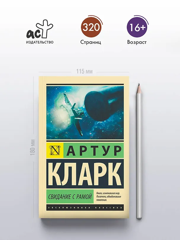 Книга Свидание с Рамой (Артур Чарлз Кларк) — 6