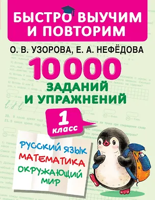 Книга 10000 заданий и упражнений. 1 класс. Русский язык, Математика, Окружающий мир (Елена Нефедова, Ольга Узорова)