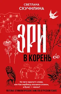Зри в корень! Из чего "растут" слова, или Как верблюд оказался слоном, а букет — лесом?