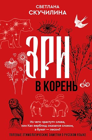 Зри в корень! Из чего "растут" слова, или Как верблюд оказался слоном, а букет — лесом?