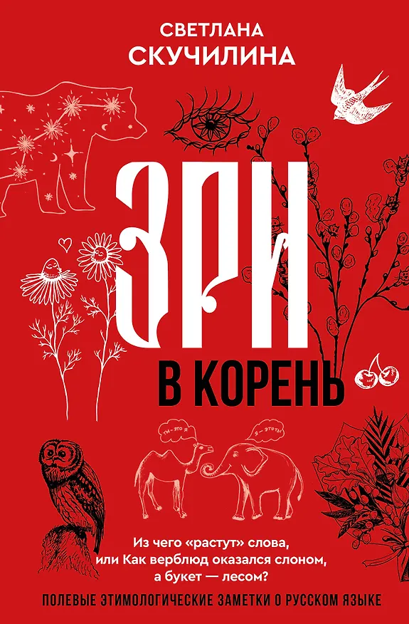 Книга Зри в корень! Из чего "растут" слова, или Как верблюд оказался слоном, а букет — лесом? (Светлана Скучилина) — 1