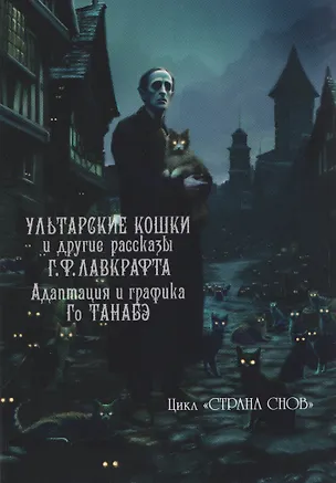 Книга кн. Ультарские кошки (NEW!) (Говард Филлипс Лавкрафт)