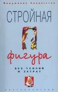 Книга Стройная фигура без усилий и затрат () — 1