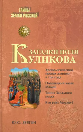 Загадки поля Куликова — 2228268 — 1