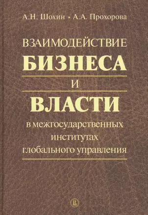 Взаимодействие бизнеса и власти в межгосударственных институтах глобального управления — 2687659 — 1