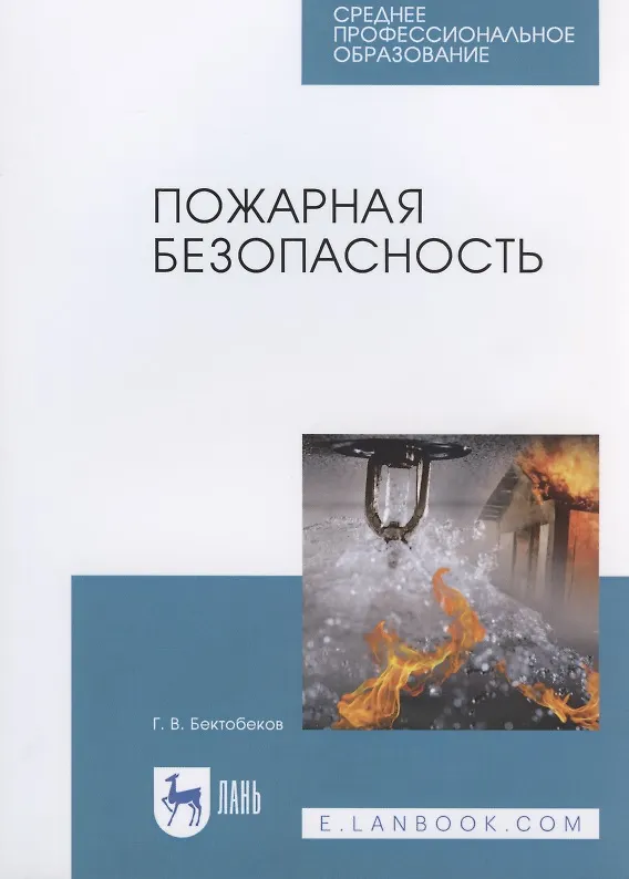 Книга Пожарная безопасность (Г. Бектобеков) — 1