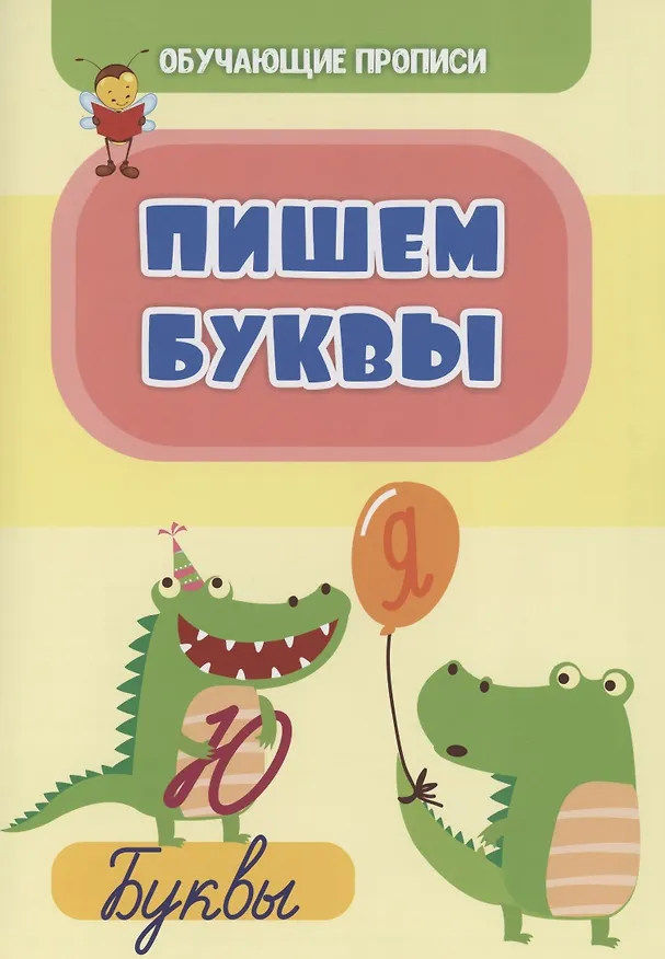 Книга Обучающие прописи. Пишем буквы (Татьяна Славина) — 1