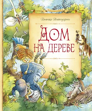 Книга Дом на дереве (Бьянка Питцорно)