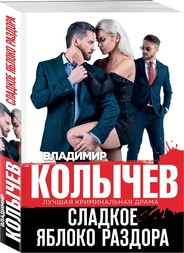 Книга Сладкое яблоко раздора (Владимир Колычев) — 3