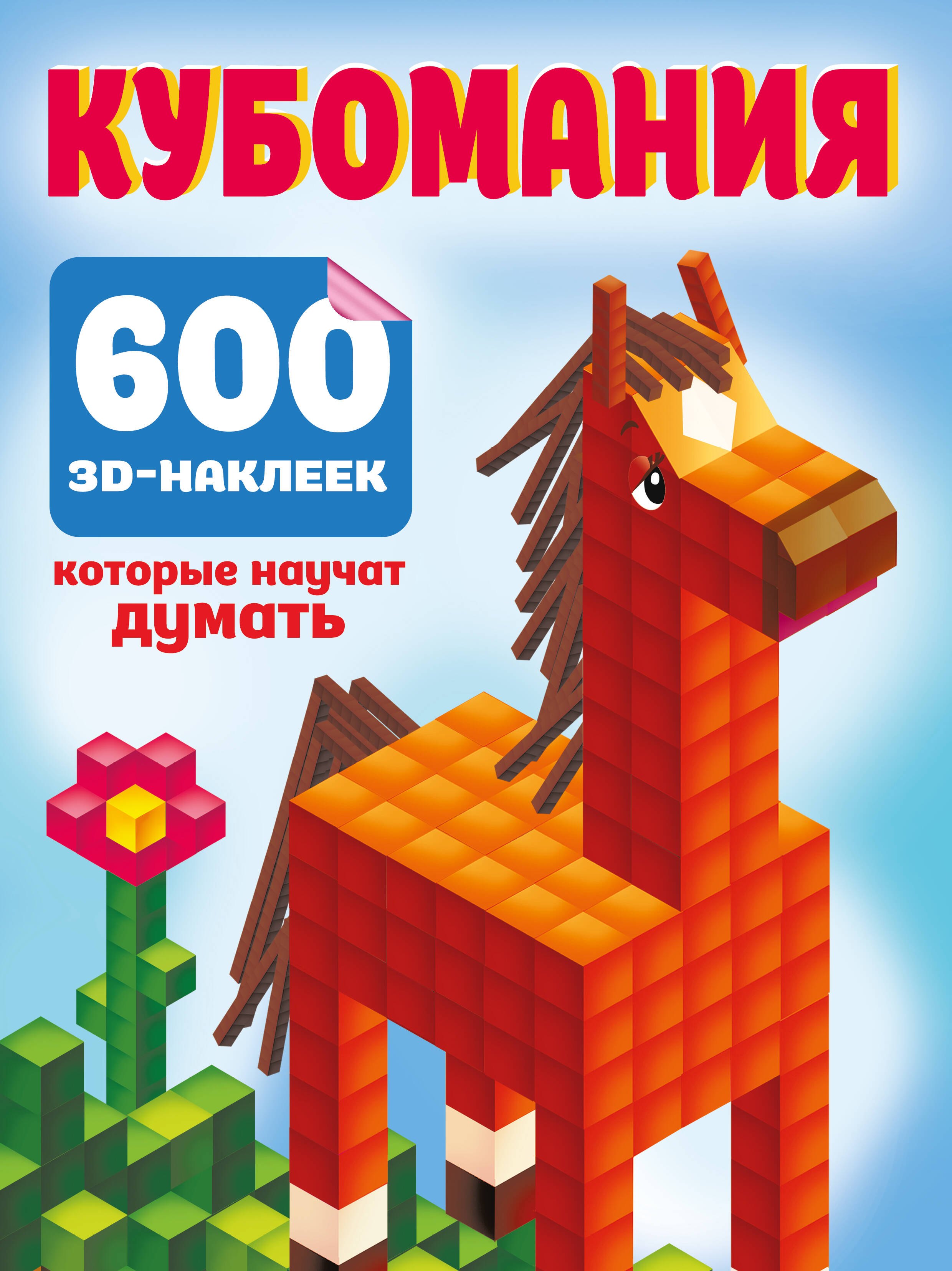 

Кубомания. 600 3D-наклеек, которые научат думать