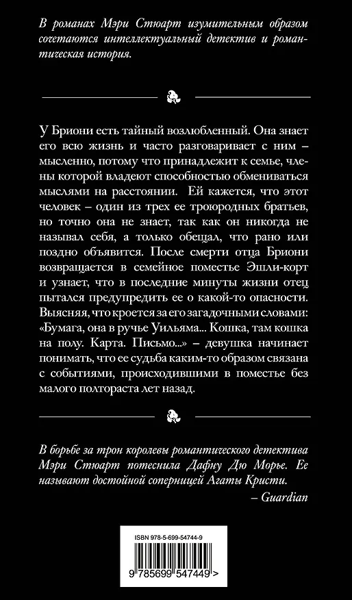 Книга Не трогай кошку (Мэри Стюарт) — 2
