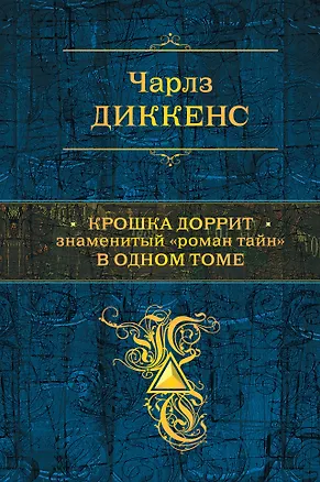 Книга Крошка Доррит: роман (Чарльз Диккенс)