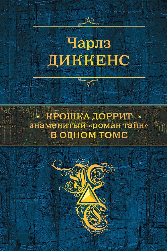 Книга Крошка Доррит: роман (Чарльз Диккенс) — 1