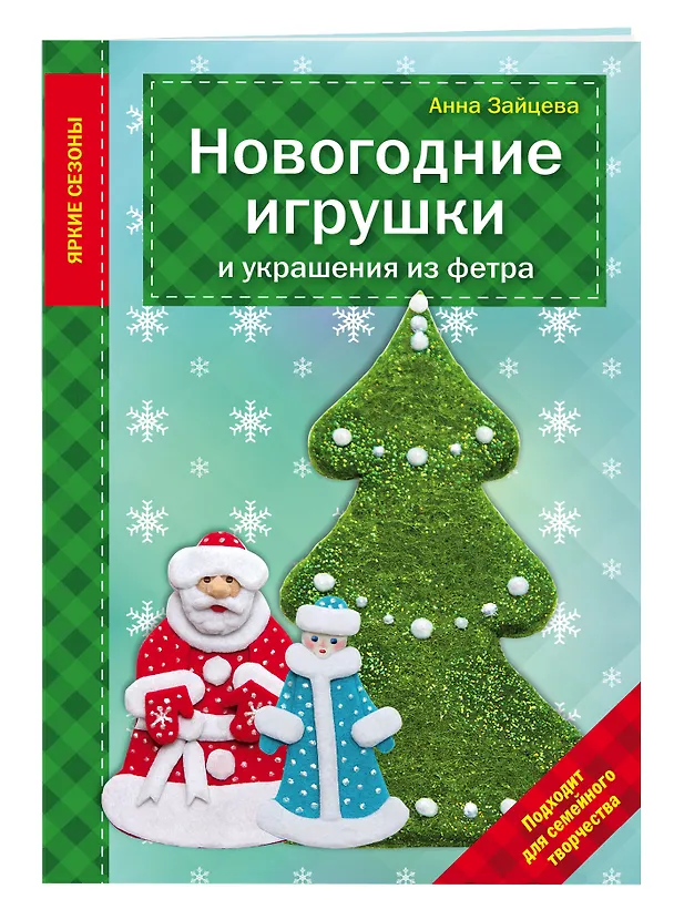 Книга Новогодние игрушки и украшения из фетра (Юлия Драмашко, Анна Зайцева) — 4