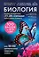 Биология. Пособие для подготовки к ЕГЭ, ДВИ и олимпиадам любого уровня сложности — 3078814 — 1