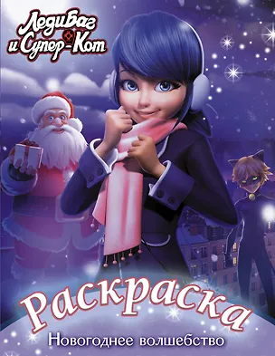 Книга Леди Баг и Супер-Кот. Раскраска. Новогоднее волшебство ()