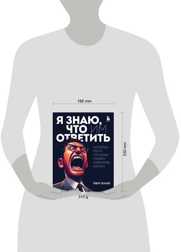 Книга Я знаю, что им ответить. Как правильно работать с негативными отзывами и комментариями в интернете (Тимур Асланов) — 8