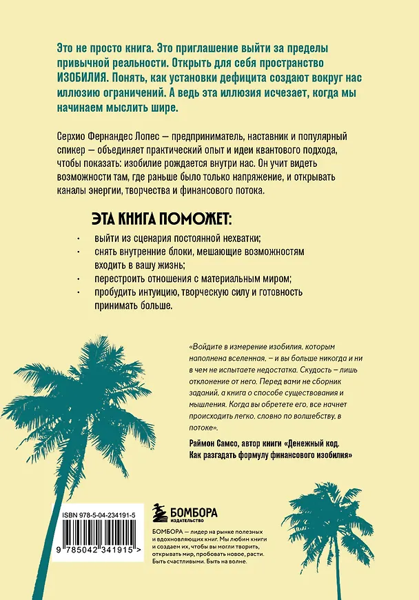 Книга Жить проще, получать больше. 10 законов изобилия и успеха, которые превратят мечты в реальность (Серхио Фернандес Лопес) — 2