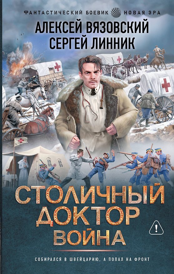 Книга Столичный доктор. Война (Алексей Вязовский, Сергей Линник) — 1