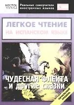 Легкое чтение на испанском языке. "Чудесная флейта" и другие сказки. Начальный уровень